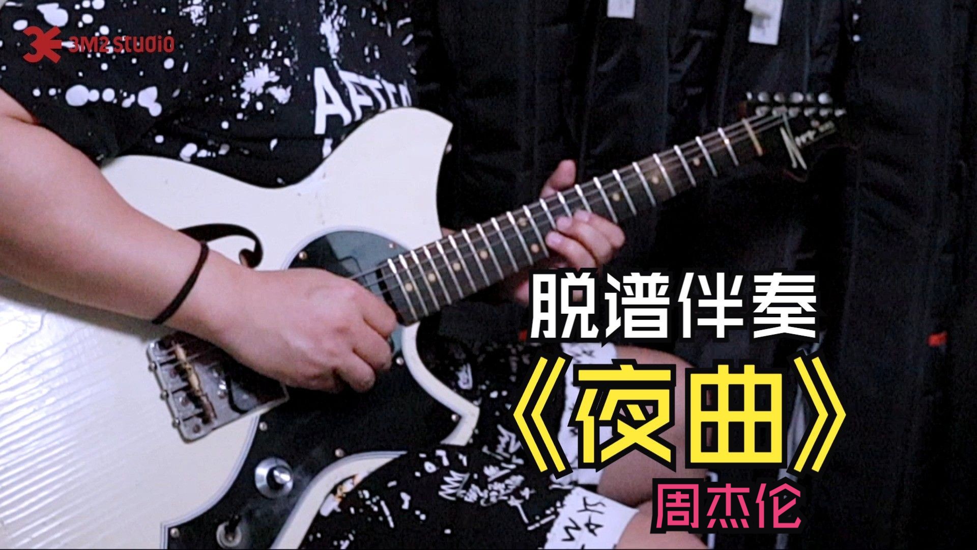 传说中的职业乐手"脱谱伴奏"基本技能 周杰伦《夜曲》