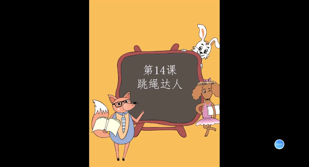 [图]潘洪波老师小学生C++趣味编程课堂第14课跳绳达人，侵删