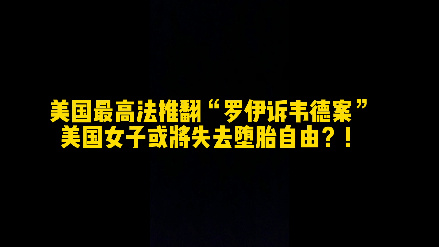 罗伊诉韦德案被推翻,美国这座“文明的灯塔”似乎不亮了!哔哩哔哩bilibili