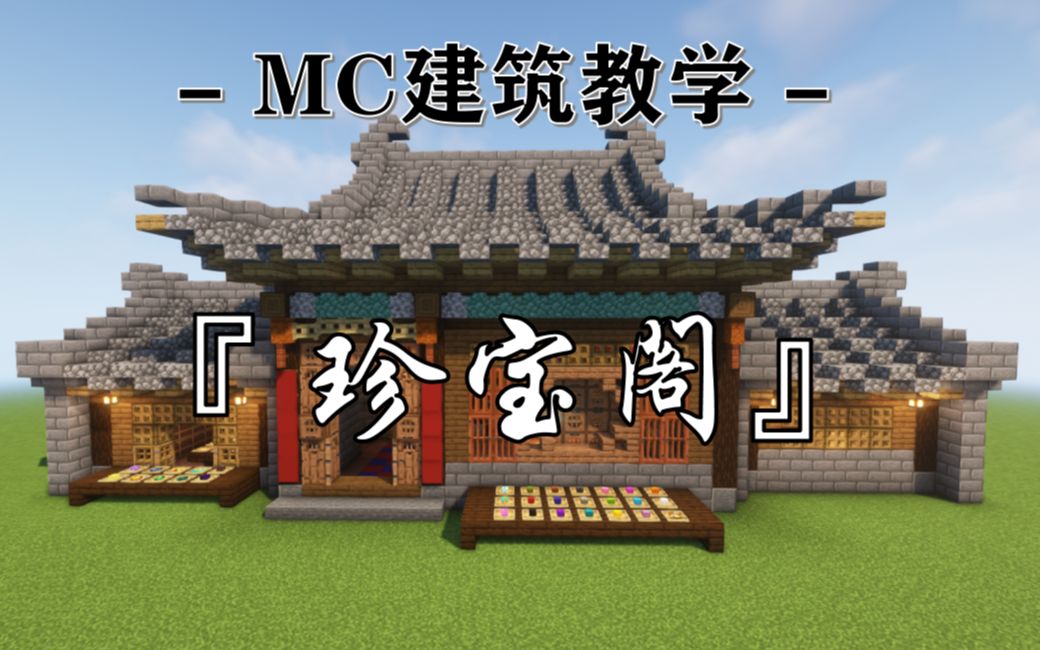 [图]【Minecraft】你了解古代“奢侈品店”的样子吗？MC教你做个中式珍宝阁