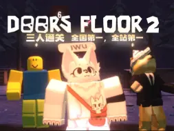 Download Video: 【全国第一】【全站第一】DOORS The Mines 三人全流程通关！！