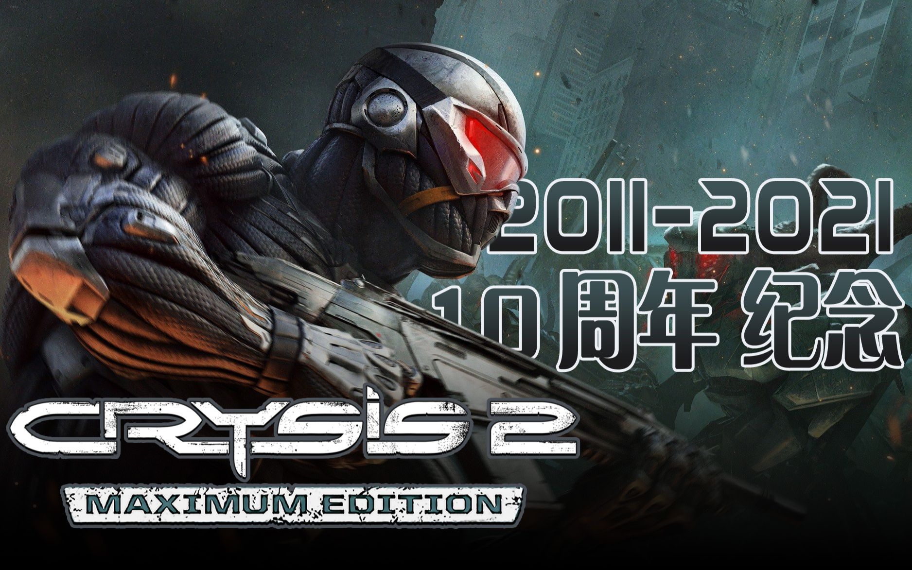 [图]【孤岛危机2 Crysis 2】10周年纪念 · 回顾 Maximum Edition 21:9 3440*1440分辨率 最高画质