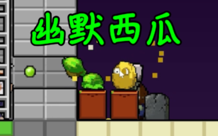 [图]被西瓜整破防了……——「横版像素PVZ Rouge」