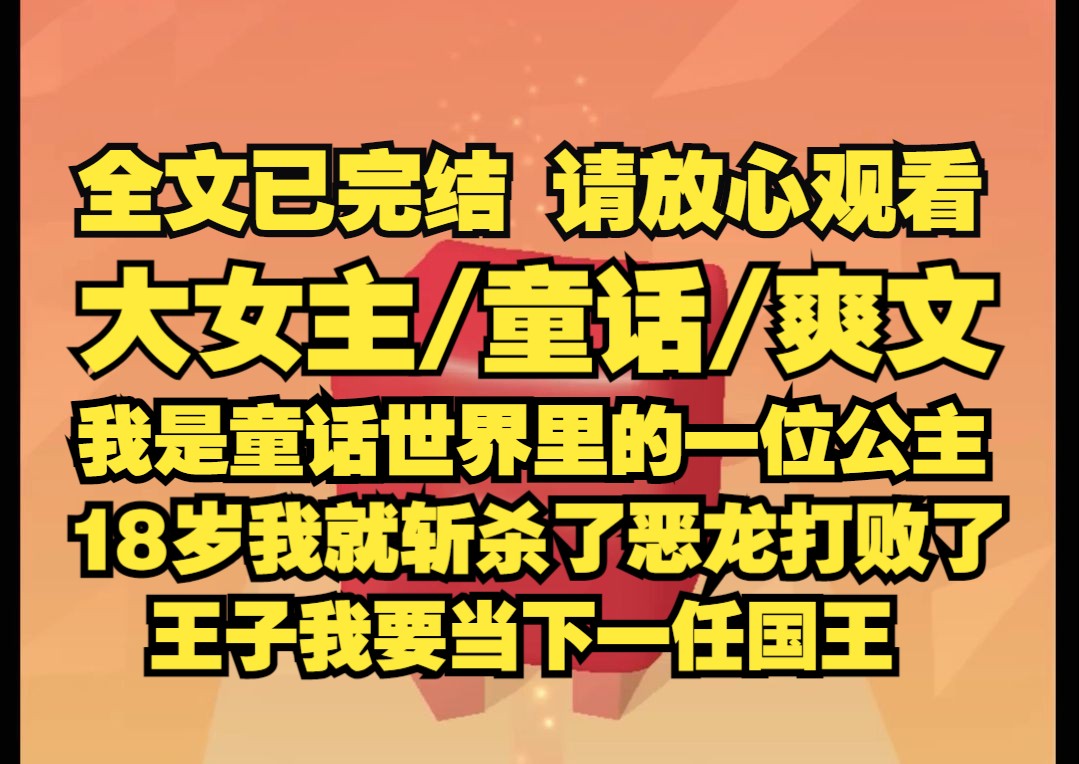 [图]一口气看完：我是童话世界里的一位公主，从8岁开始我就苦练剑术，18岁这年，我斩杀了恶龙，打败了王子，我要当下一任国王。