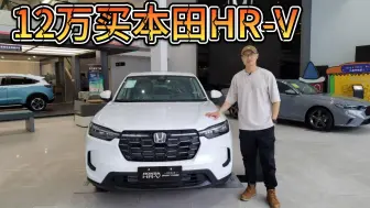 Video herunterladen: 12可入手本田HR-V，配置比低配丰田高不少！比国产车更值吗？