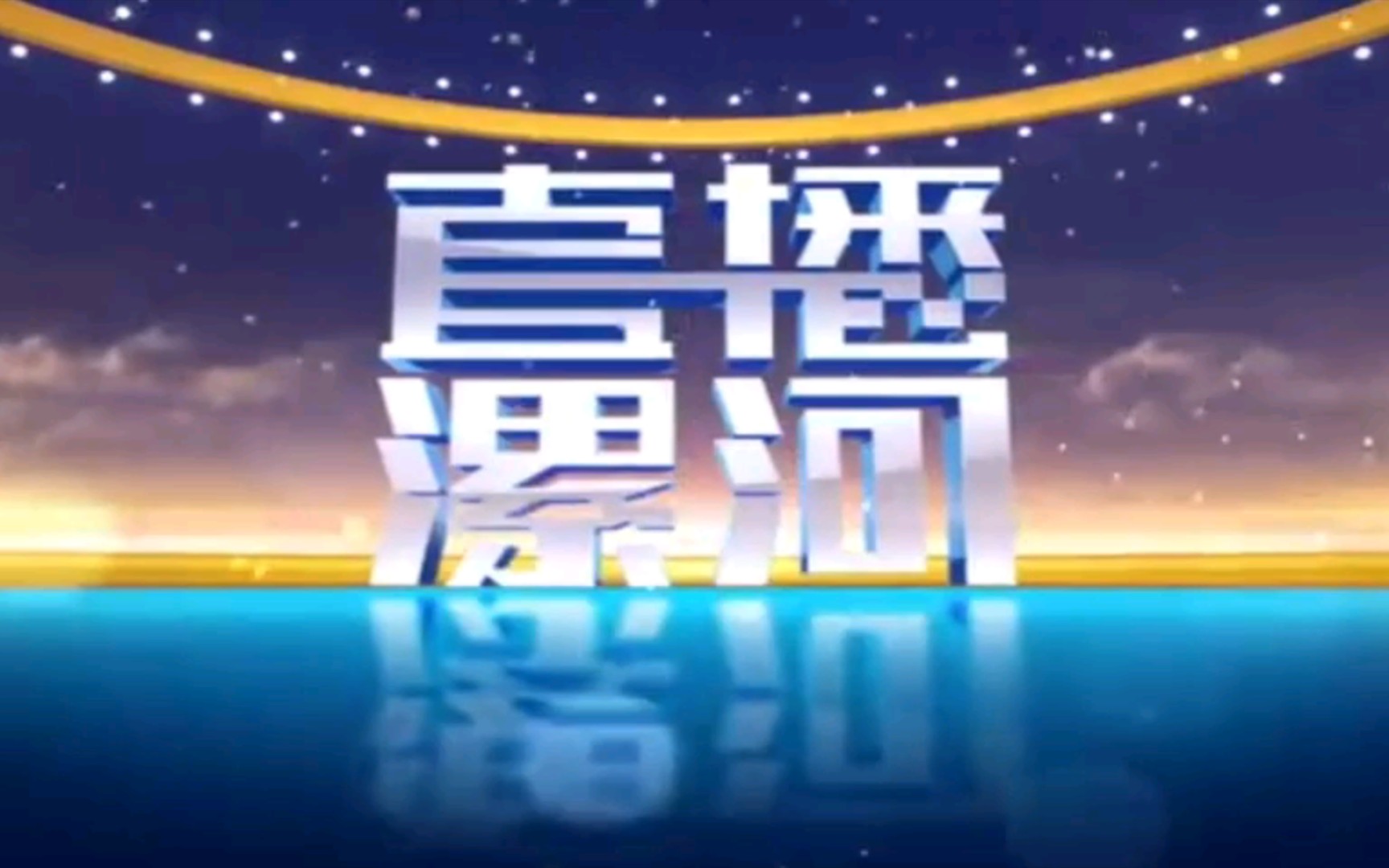 【广播电视】河南漯河广播电视台《直播漯河》op/ed(20231117)哔哩哔哩bilibili