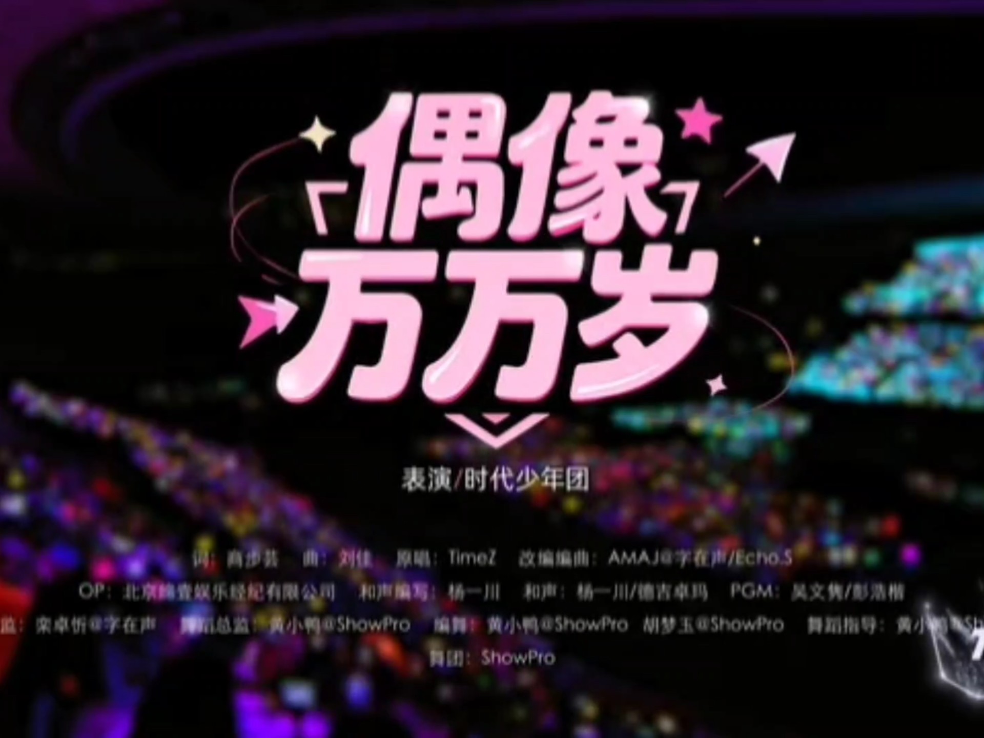 《偶像万万岁》2025.7.26