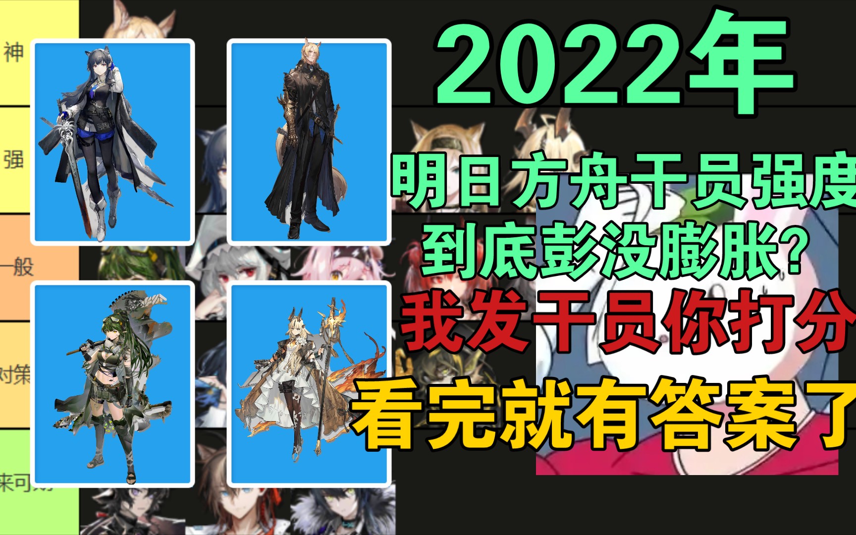 2022年结束截止焰影苇草明日方舟落地实装的一年18位六星干员打分强度排行榜 有哪些干员你没有抽到明日方舟