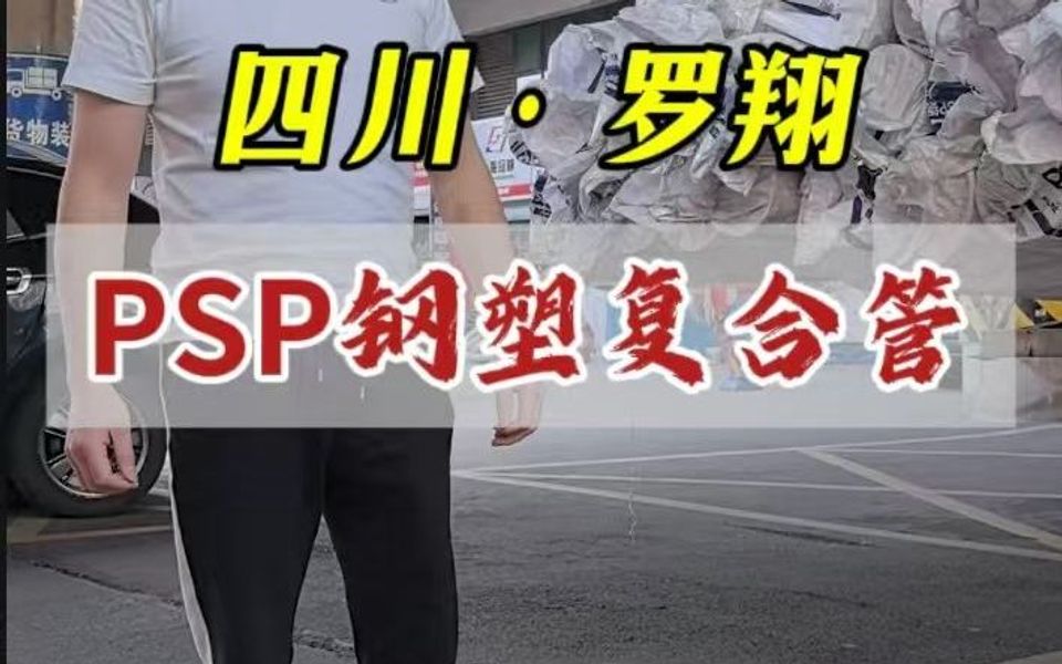 PSP钢塑复合管,四川管道工厂#PSP钢塑复合管 #市政管道#差异化管道工厂哔哩哔哩bilibili