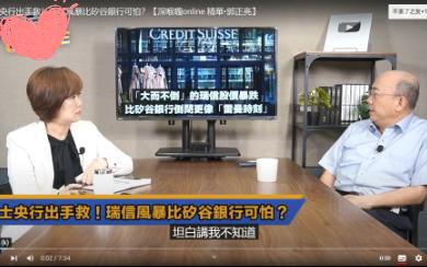 郭正亮谈美国银行和瑞信危机,硅谷银行管理层真白痴哔哩哔哩bilibili