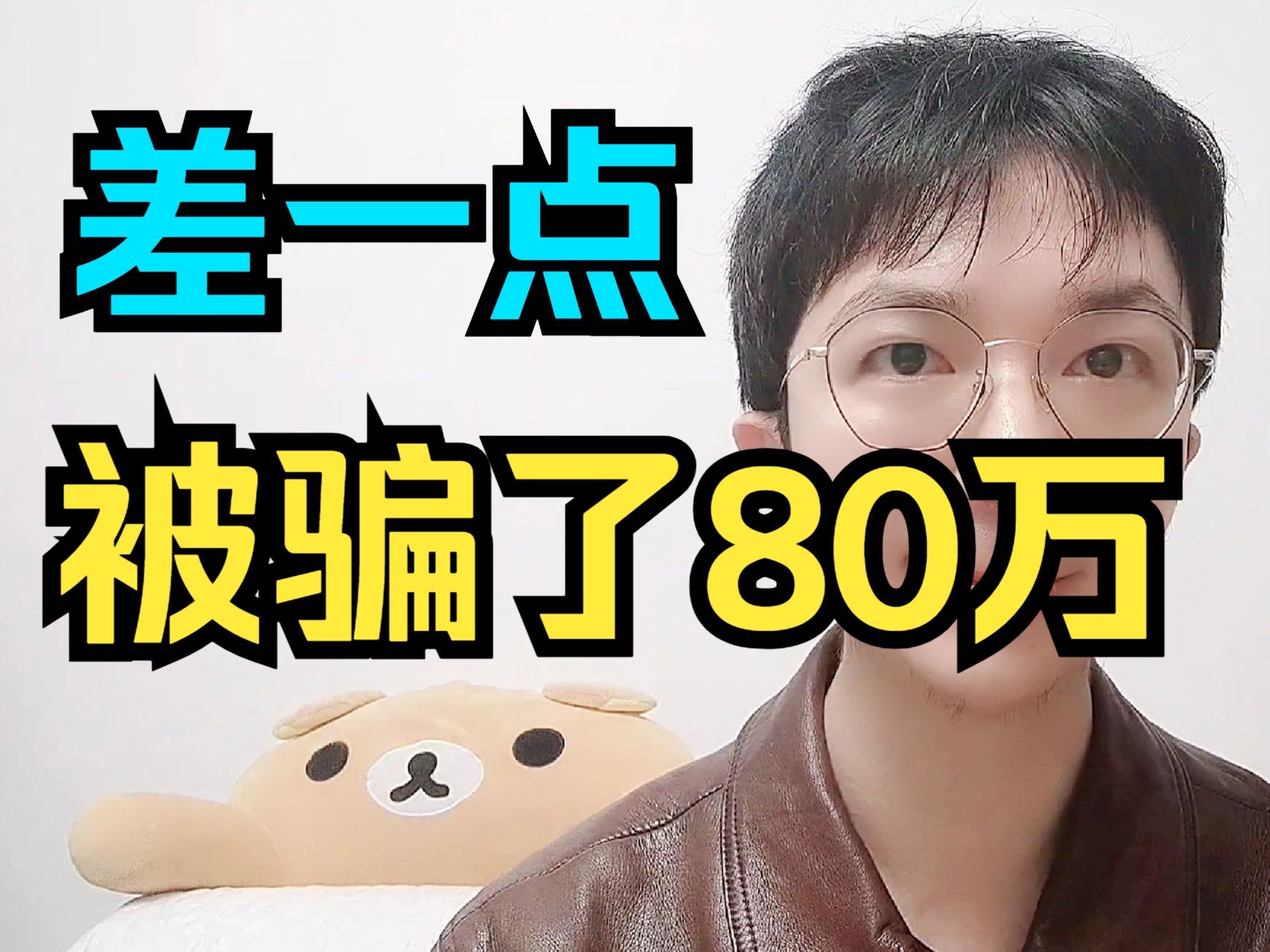 差一点,程序员小灰被骗了80万!哔哩哔哩bilibili