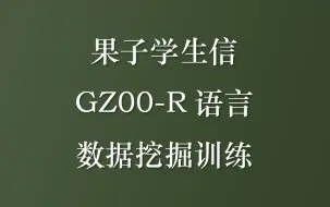 Download Video: 果子学生信 GZ00果子R语言数据挖掘大课