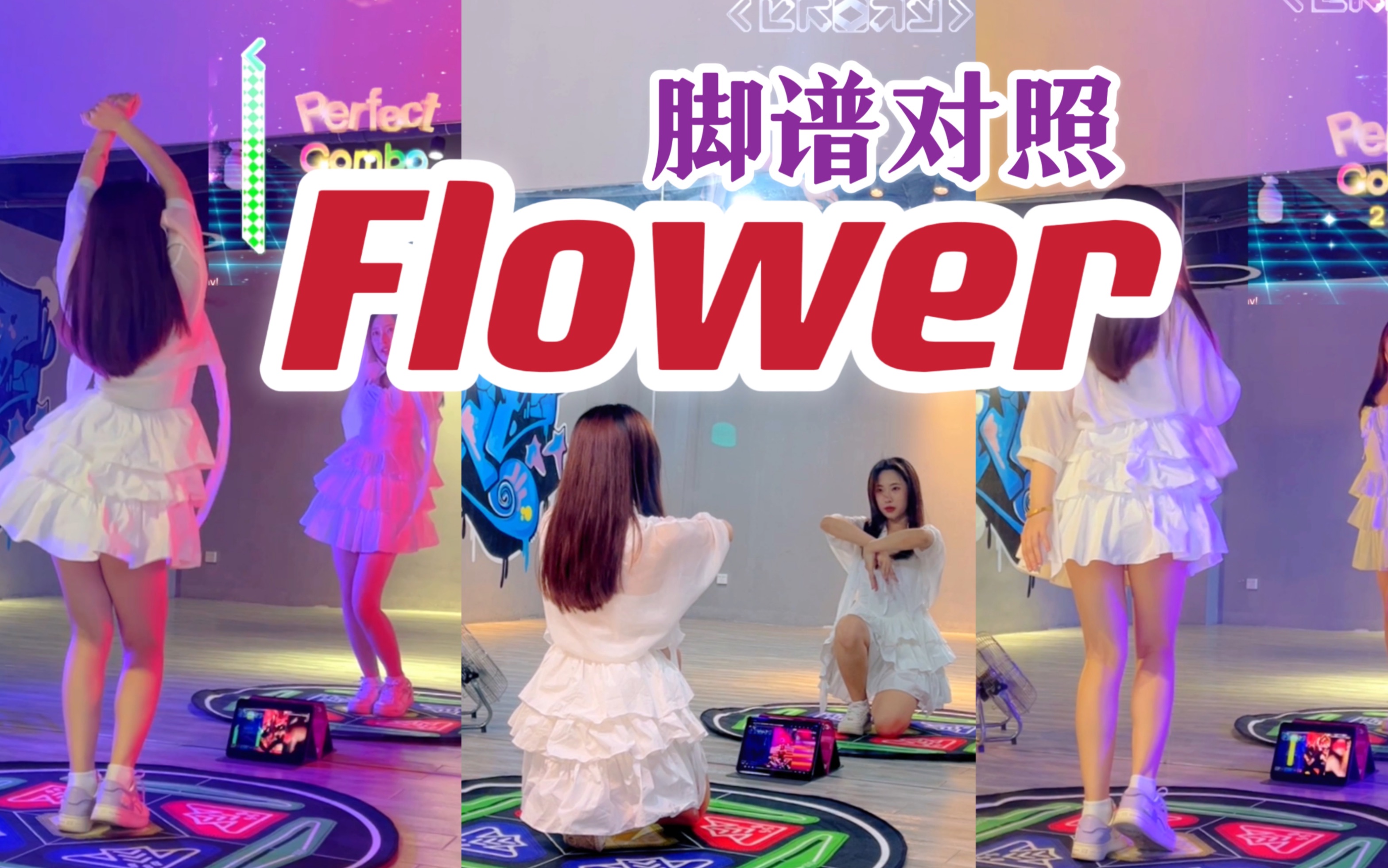 【e舞成名-脚谱对照】flower—金智秀jisoo跳舞机,现在都在等机子上新