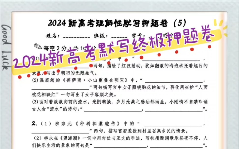 2024新高考默写终极押题卷(5)配答案无边落木萧萧下,不尽长江滚滚来.万里悲秋常作客,百年多病独登台.#高考 #新高考 #默写 #理解性默写 #押题...