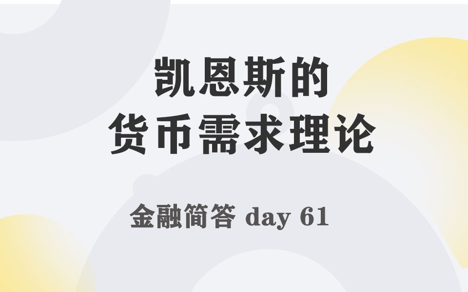 [图]每天带学五分钟，搞定金融考研名词简答-061-凯恩斯的货币需求理论