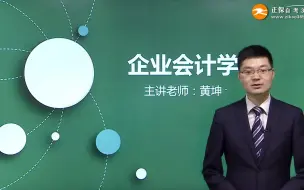 下载视频: 自考企业会计学00055基础班和冲刺串讲班 自考企业会计学00055基础班和冲刺串讲班