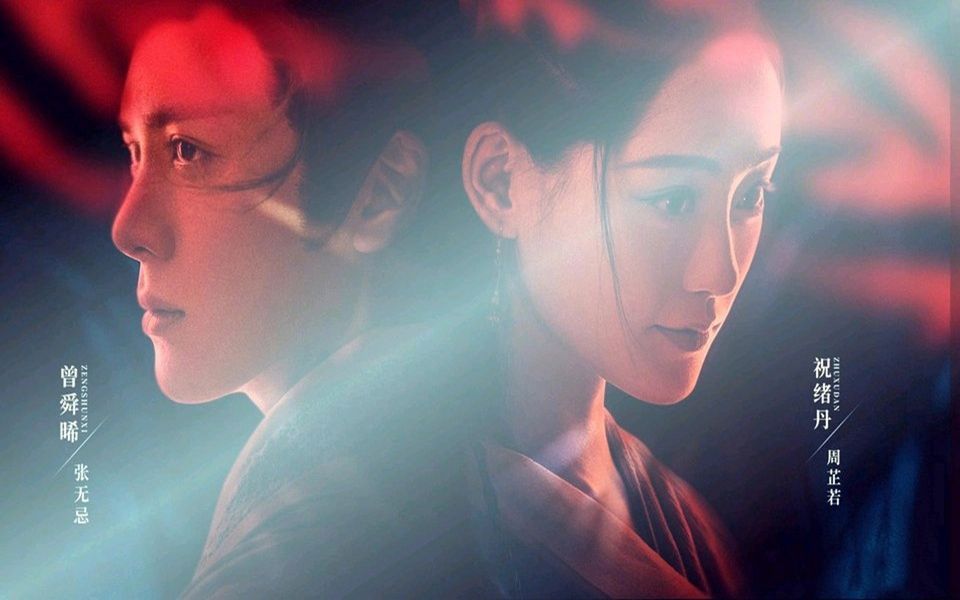 忌若何为永恒曾舜晞x祝绪丹我愿埋名隐姓给你安稳