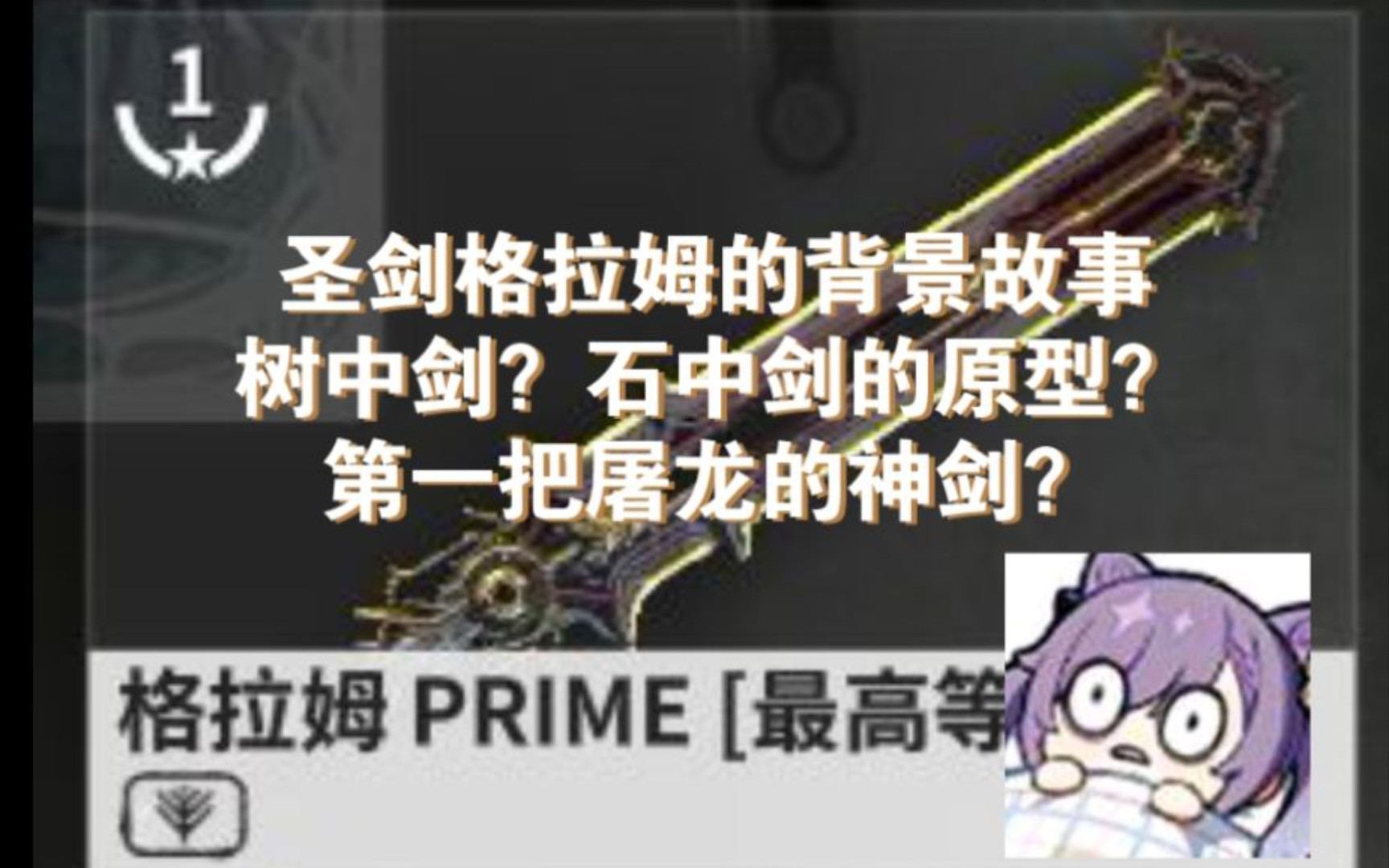 《warframe》武器背景故事篇,树中圣剑格拉姆!网络游戏热门视频