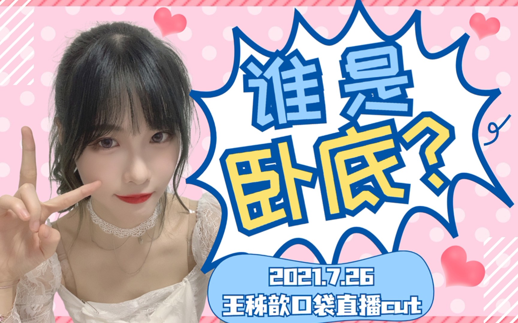 【GNZ48】【王秭歆】奇奇怪怪的谁是卧底,拒绝泥塑哔哩哔哩bilibili