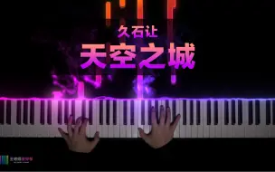 Descargar video: 《天空之城》久石让， 看得见的唯美！