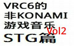 [图][搬运][FC]VRC6的非KONAMI游戏音乐集STG篇Vol.2