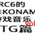 [搬运][FC]VRC6的非KONAMI游戏音乐集STG篇Vol.2