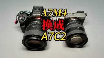 Download Video: 我用A7C2替换了A7M4，怎么好？讲讲选择原因