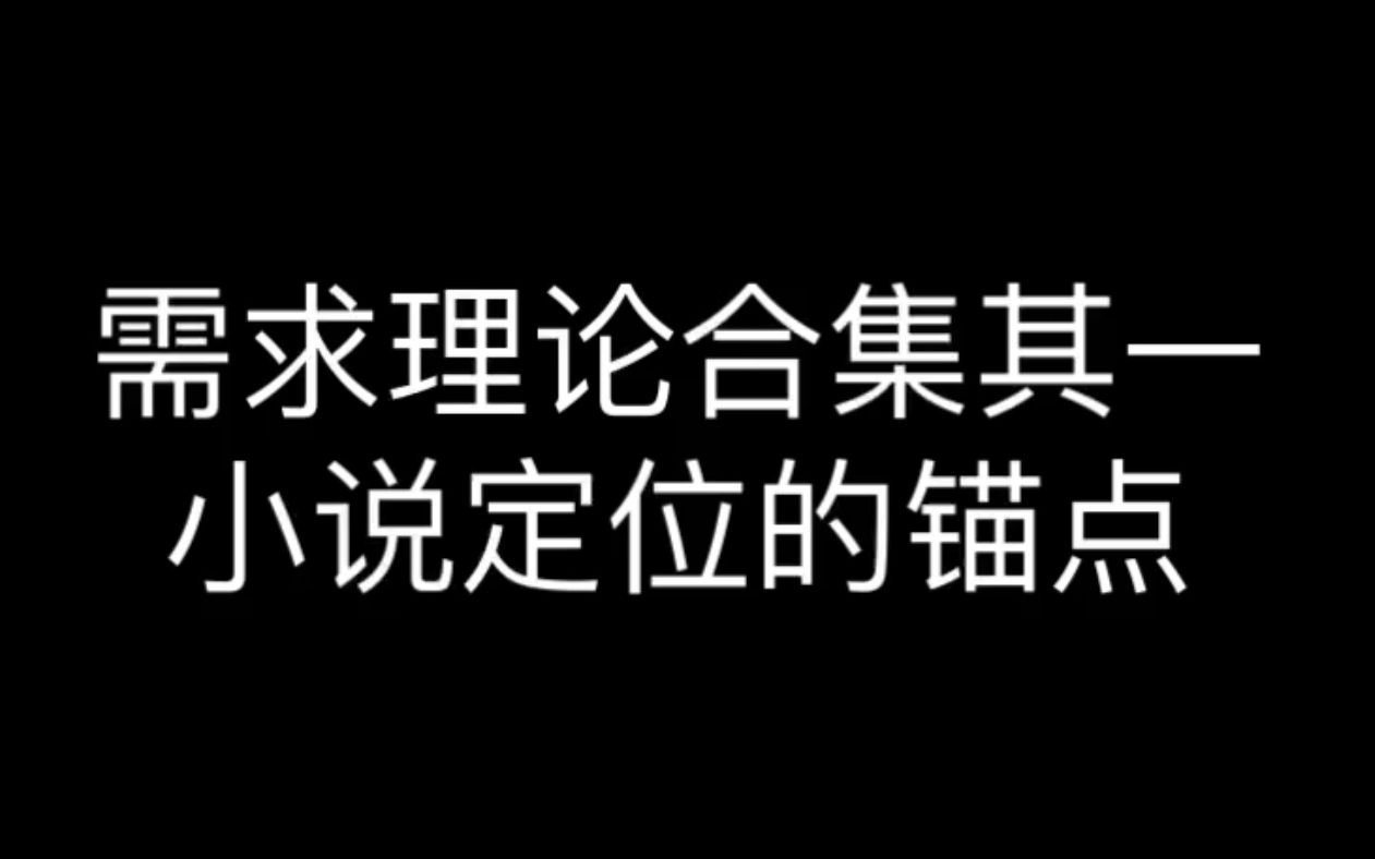 需求理论合集其一:小说定位——锚点哔哩哔哩bilibili