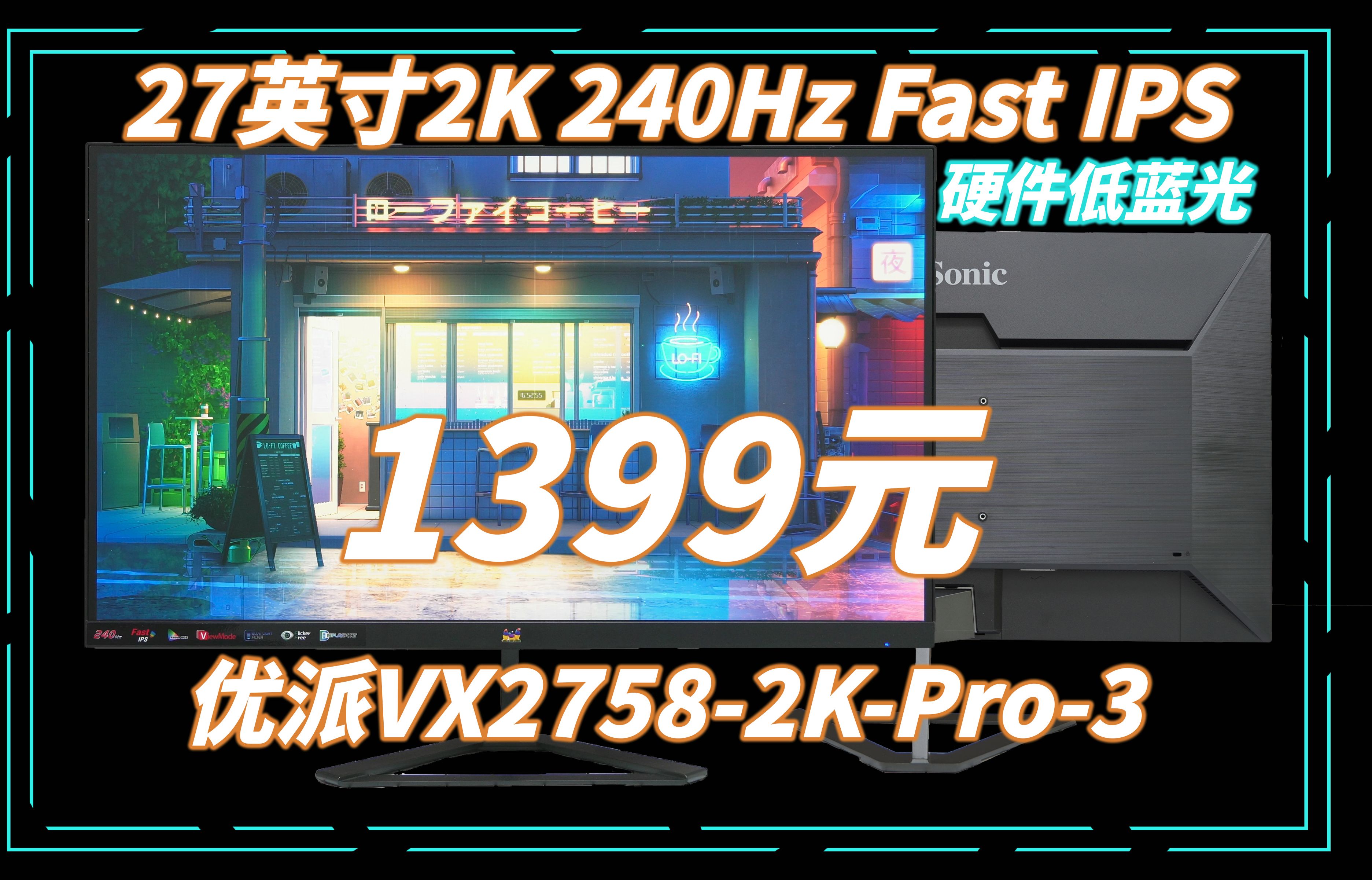 卷王又+1?优派1399元的2K 240Hz Fast IPS显示器表现如何?优派VX27582KPro3上手评测哔哩哔哩bilibili