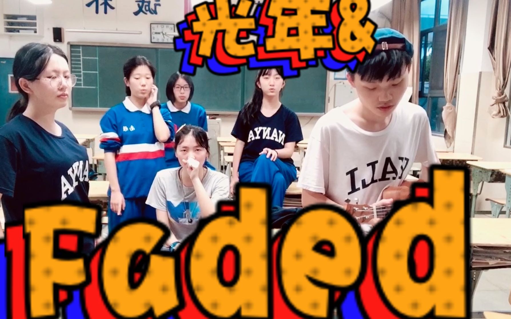 [图]【治愈】中学生教室绝美改编《Faded》&《光年之外》，人声也能如此治愈？