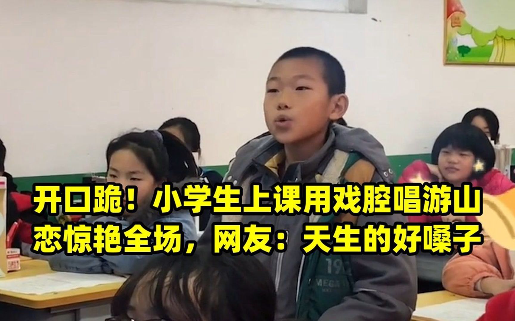 开口跪!小学生上课用戏腔唱游山恋惊艳全场,网友:天生的好嗓子