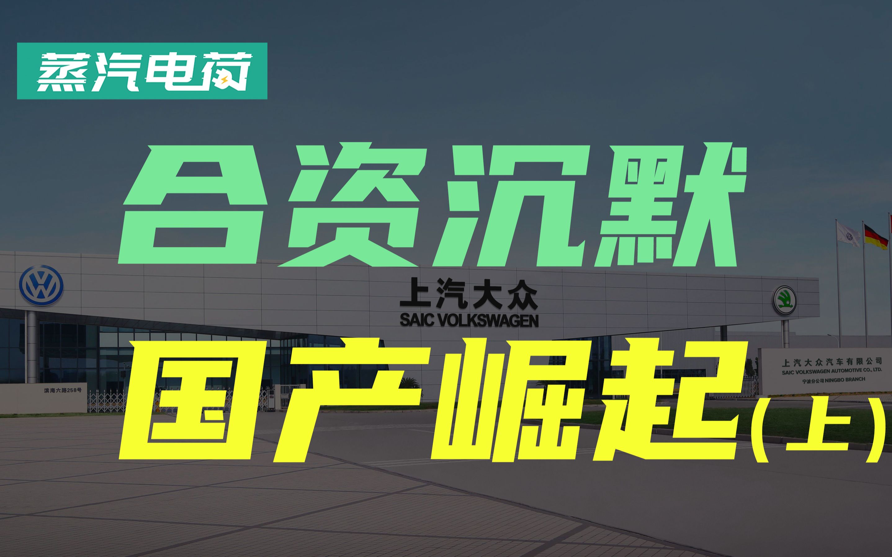 从设立到放开始终争议不断 聊一聊股比这件事的前世今生哔哩哔哩bilibili