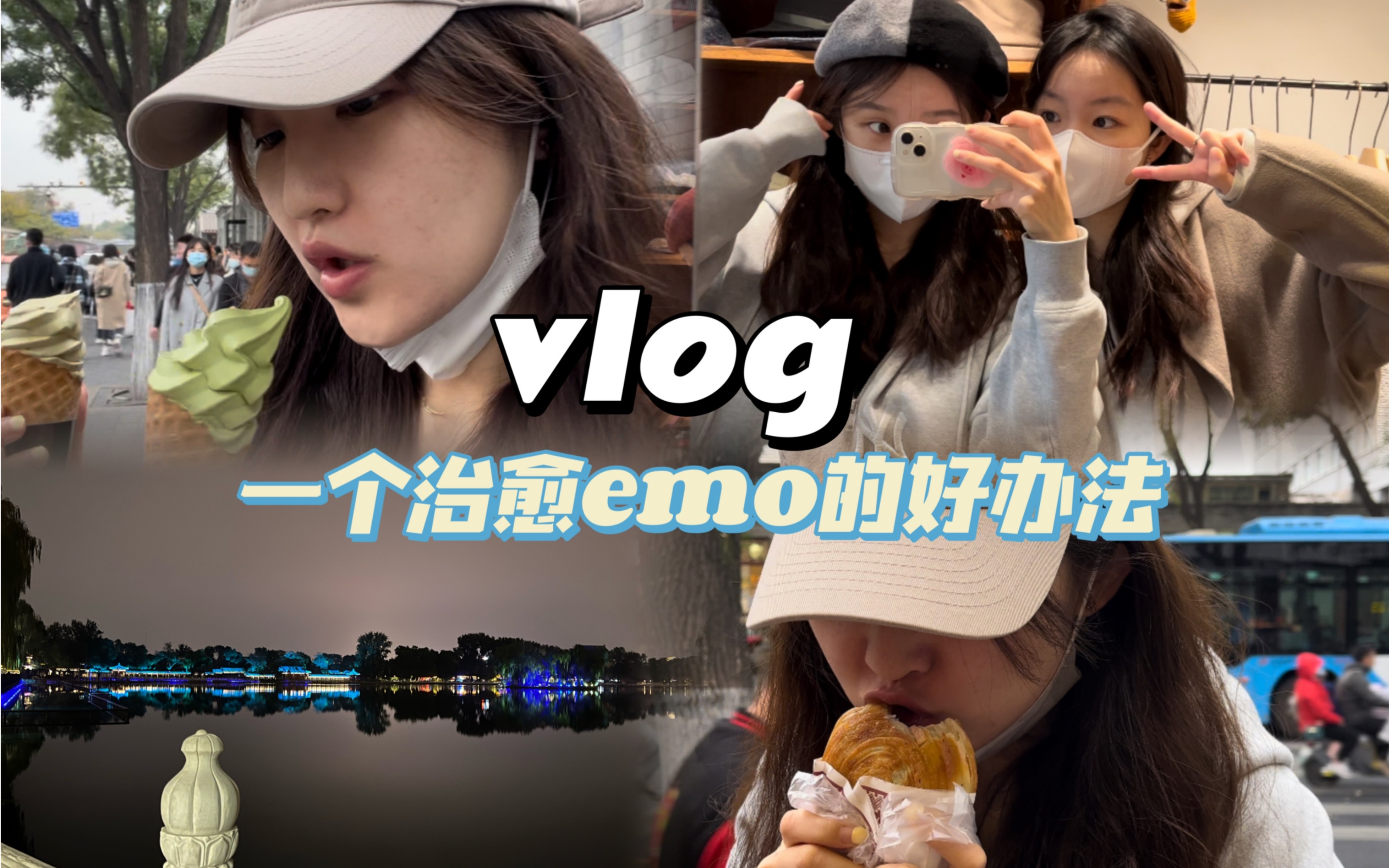 [图]人大VLOG｜治愈emo的一天｜和我在北京秋天的胡同暴走两万步