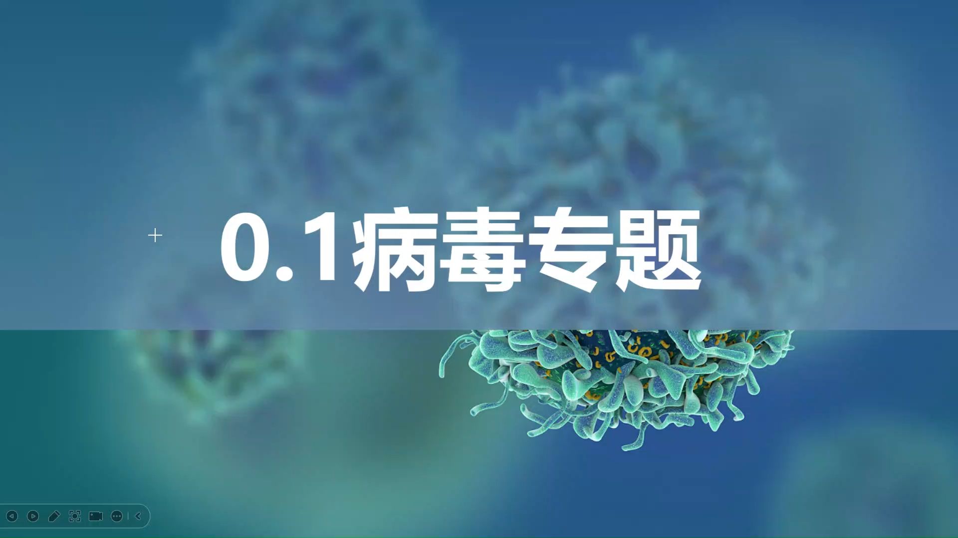 【2025高中生物一轮复习】第0.1讲2 病毒 高考真题 新高考创新设计全国通用新教材新课标网课必修一必修二选择性必修123哔哩哔哩bilibili