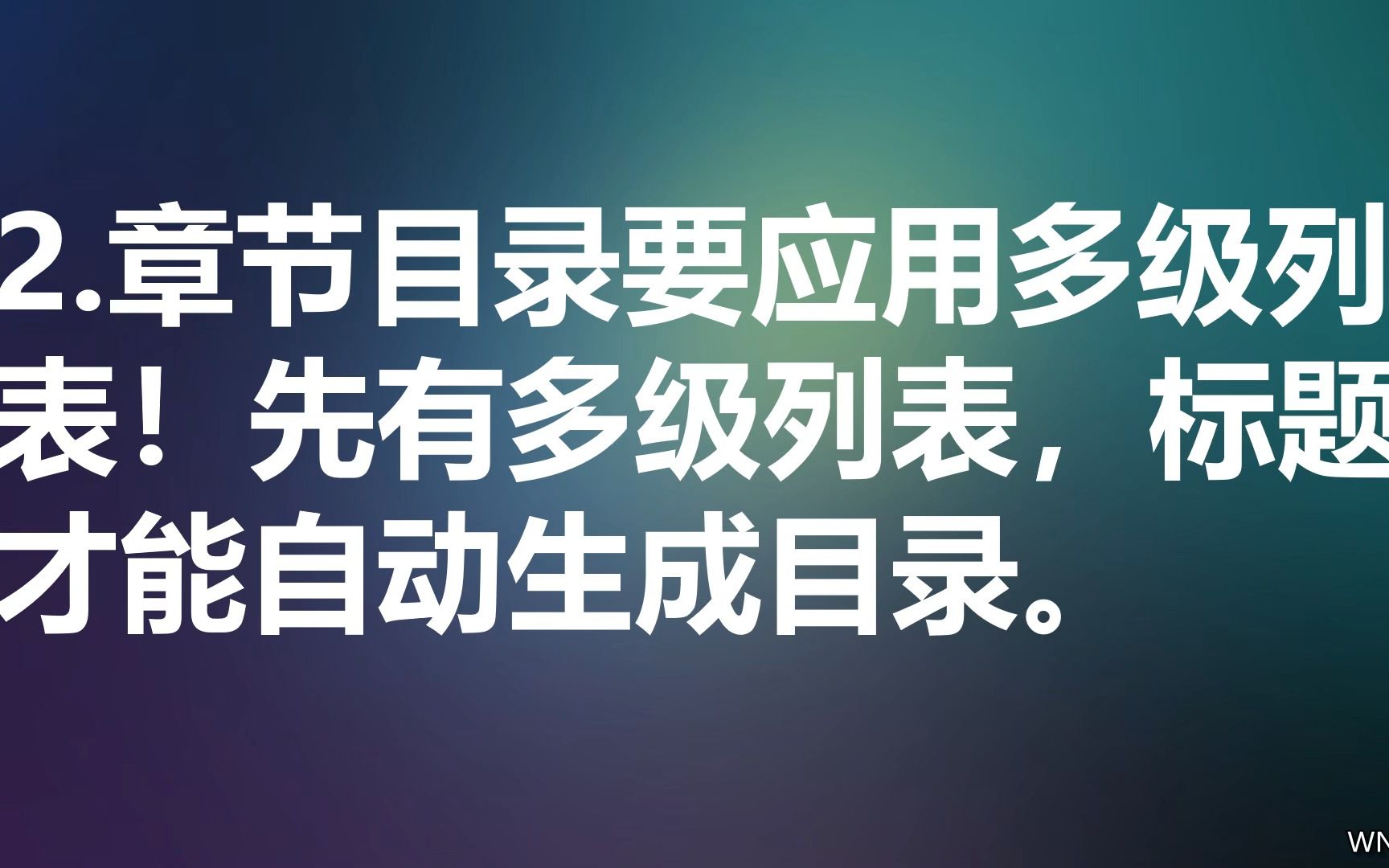 02.word章节目录要应用多级列表!先有多级列表,标题才能自动生成目录哔哩哔哩bilibili