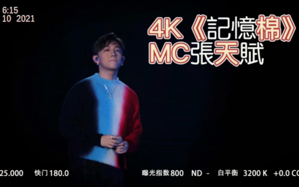 4K《记忆棉》MC张天赋 I RL TSAUG2023 #MC张天斌 #记忆棉 #粤语现场哔哩哔哩bilibili