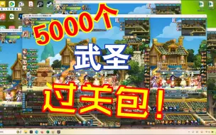 Download Video: 终极屯屯鼠！5000个武圣过关包都开出来什么？