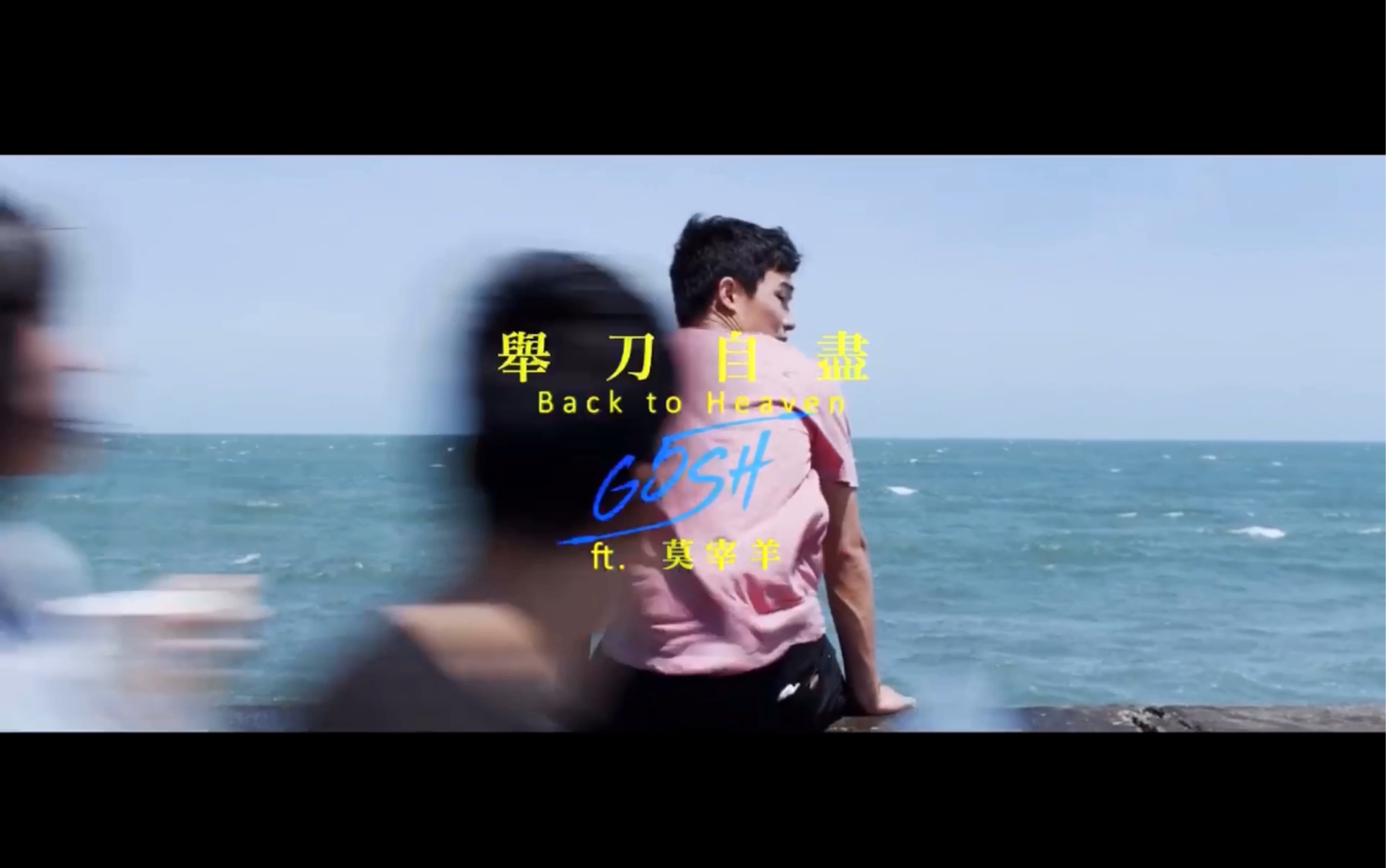 莫宰羊【举刀自尽】back to heaven mv_哔哩哔哩_bilibili