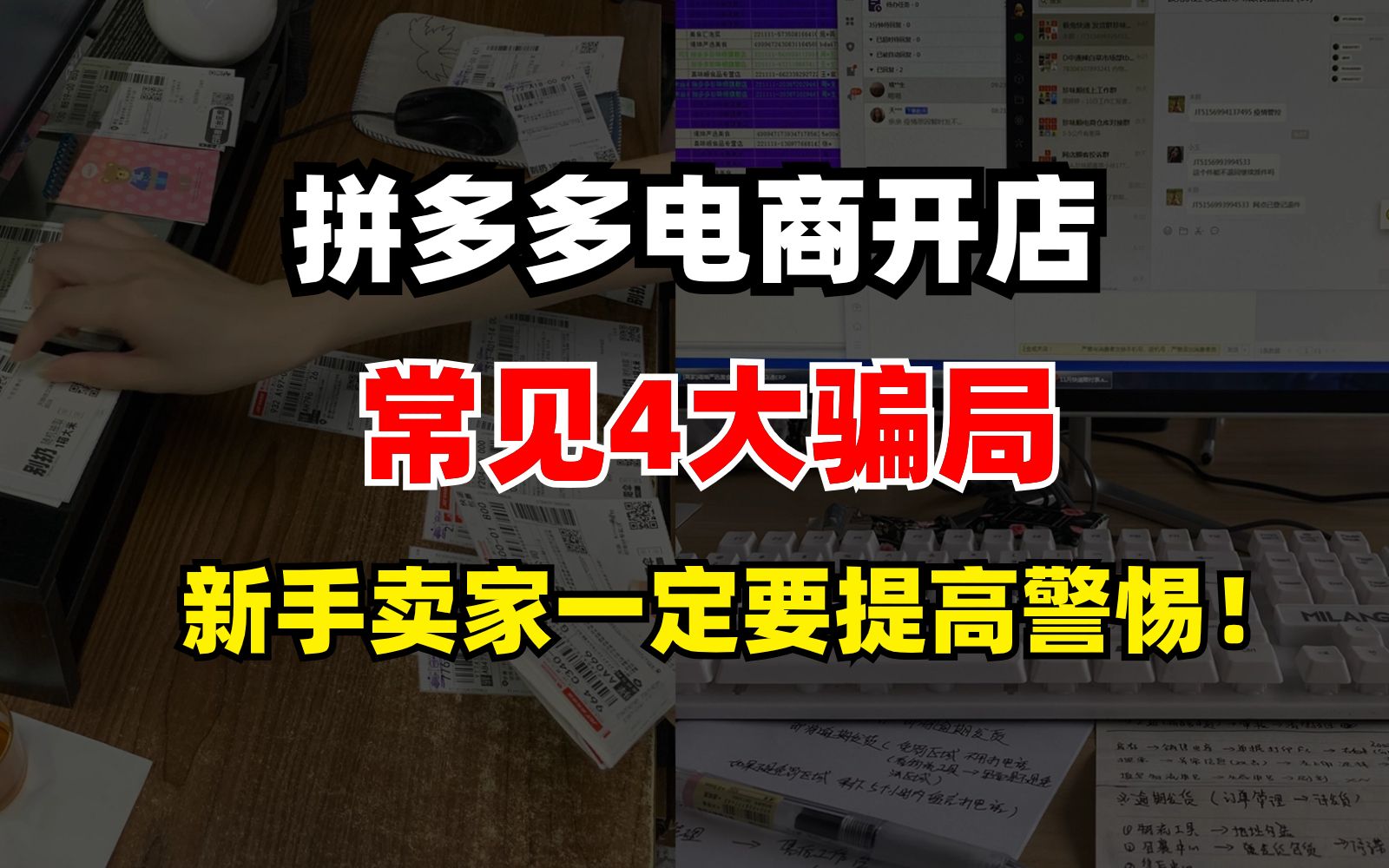 拼多多电商开店最常见的4大骗局,新手卖家不要还傻傻踩坑了,越尽早提高警惕店铺起来越快,给每一位电商人的血泪经验参考!哔哩哔哩bilibili