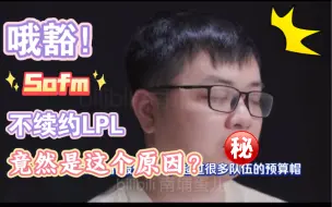 Download Video: 【越语中字】越南自媒体：哦豁！Sofm离开LPL的原因竟然是这个？不标题党：钱多事少离家近！