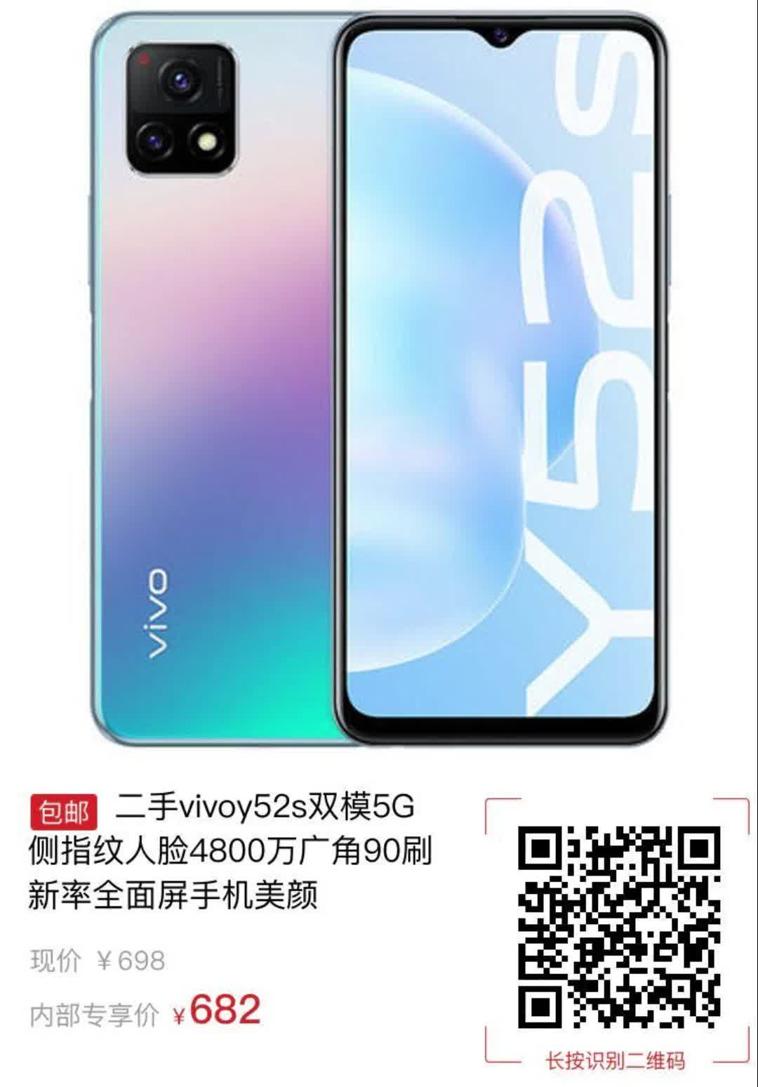 【16元券】二手vivoy52s双模5g侧指纹人脸4800万广角90刷新率全面屏