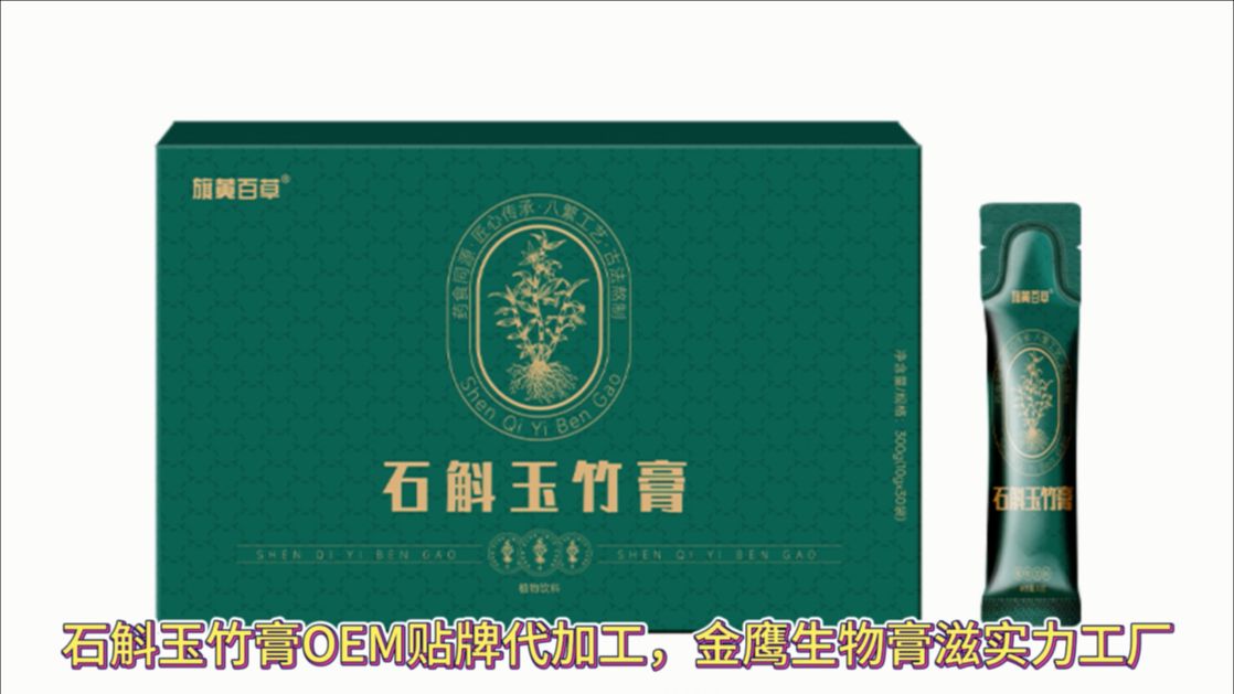 金鹰生物石斛玉竹膏,传统膏滋贴牌代加工哔哩哔哩bilibili