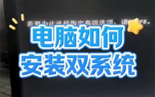 下载视频: 电脑如何安装双系统？ #电脑 #电脑小技巧 #电脑知识