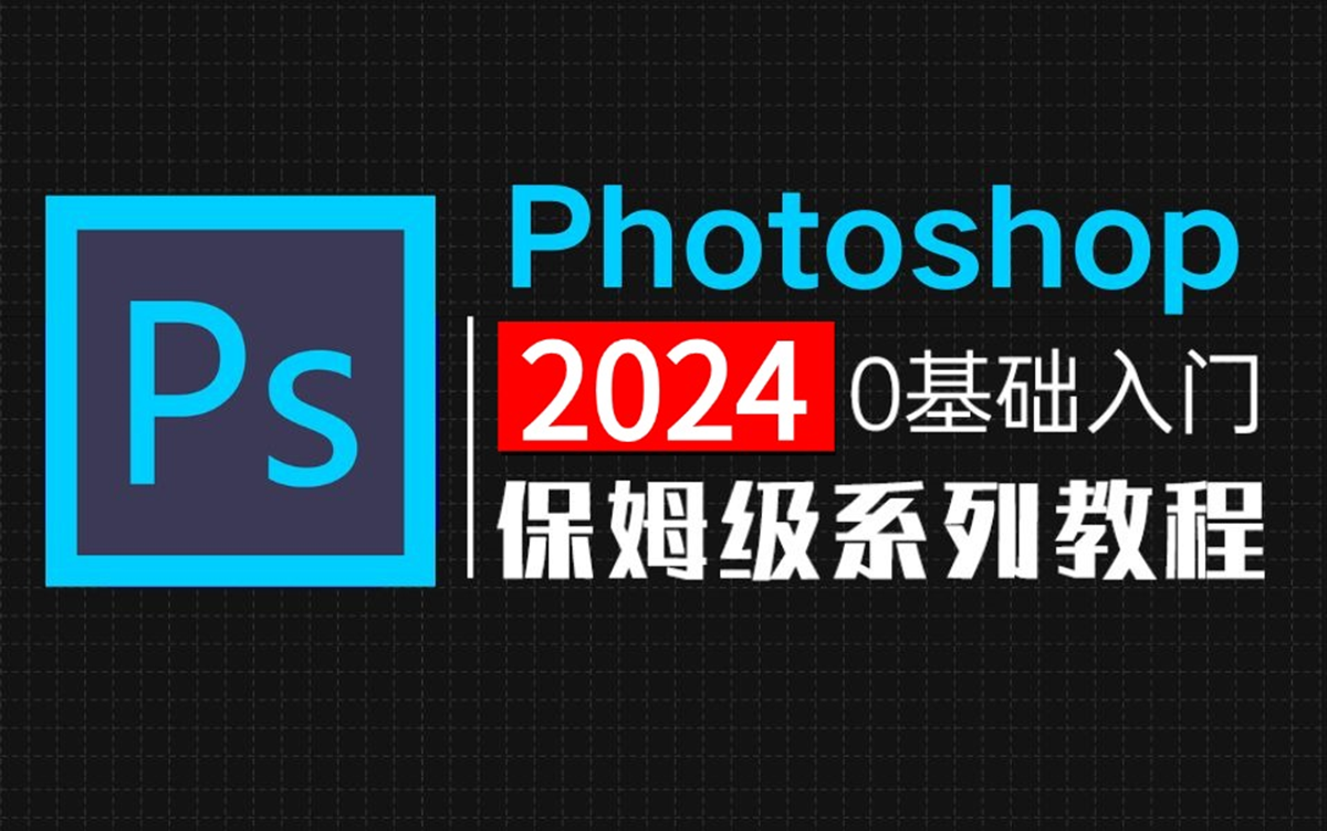 【PS教程】别再到处找了!208集(全)从零开始学Photoshop软件基础(2024新手入门实用版)PS2024零基础入门教程!!!哔哩哔哩bilibili