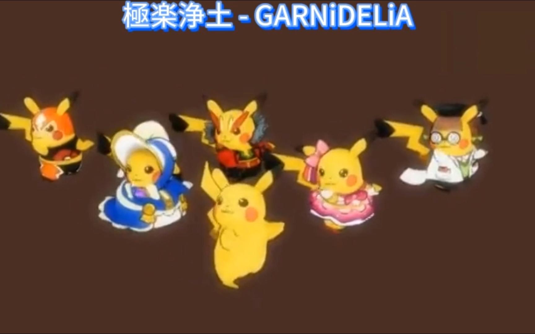 garnidelia 美依礼芽 极乐净土 皮卡丘