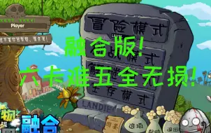 Download Video: 【融合版】六卡！难五！冒险全无损！