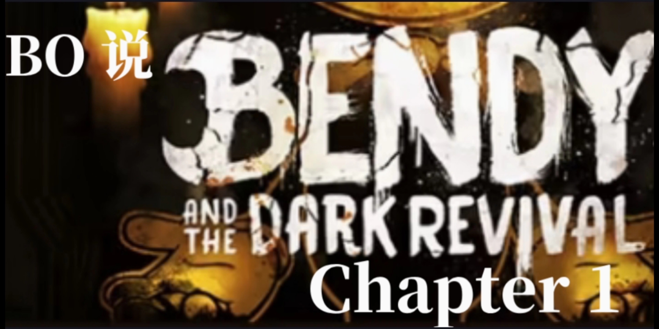 [图]BENDY AND THE DARK REVIVAL Chapter 1 [bo]