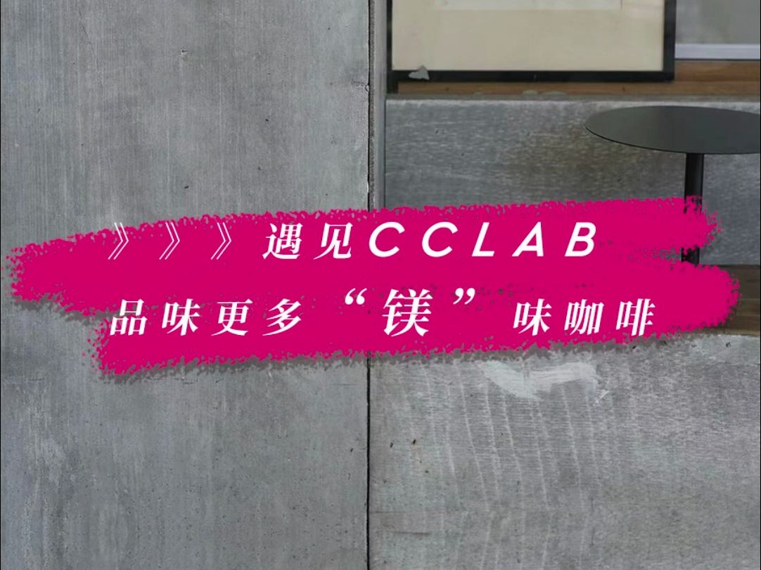 遇见CCLAB,品味更多“镁”味咖啡……哔哩哔哩bilibili