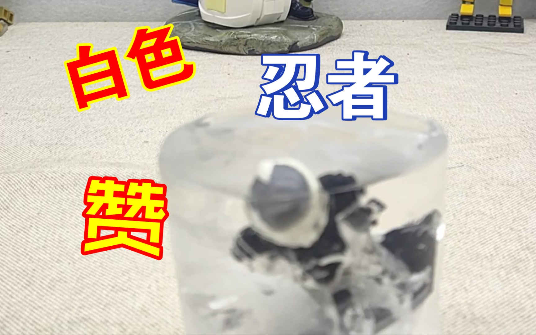 幻影忍者 白色机器忍者 赞