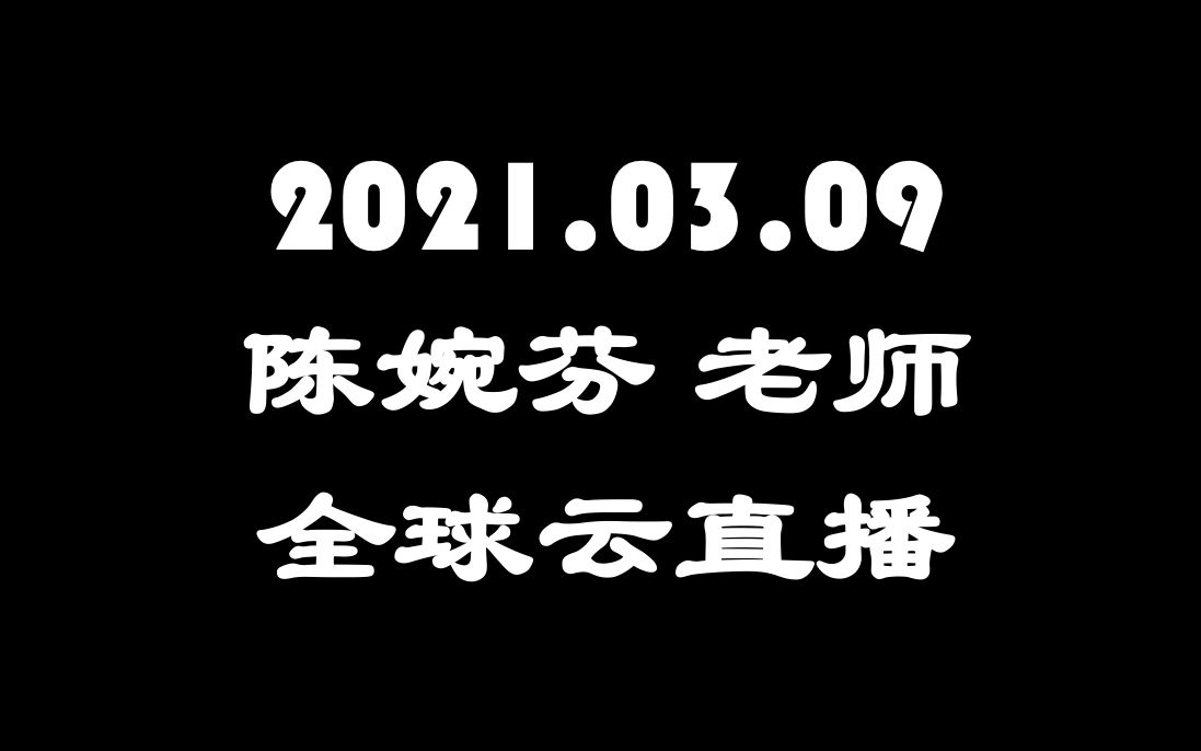 2021.03.09《陈婉芬老师 全球云直播》哔哩哔哩bilibili